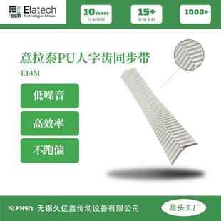 低噪音 意大利意拉泰聚氨酯PU 效率高 自对中 E14M 人字齿同步带