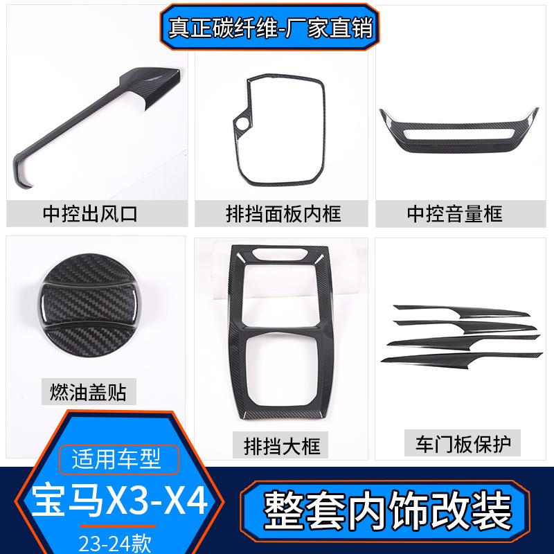 适用于23-24款宝马X3X4真碳纤维内饰改装排挡中控出风口外装饰