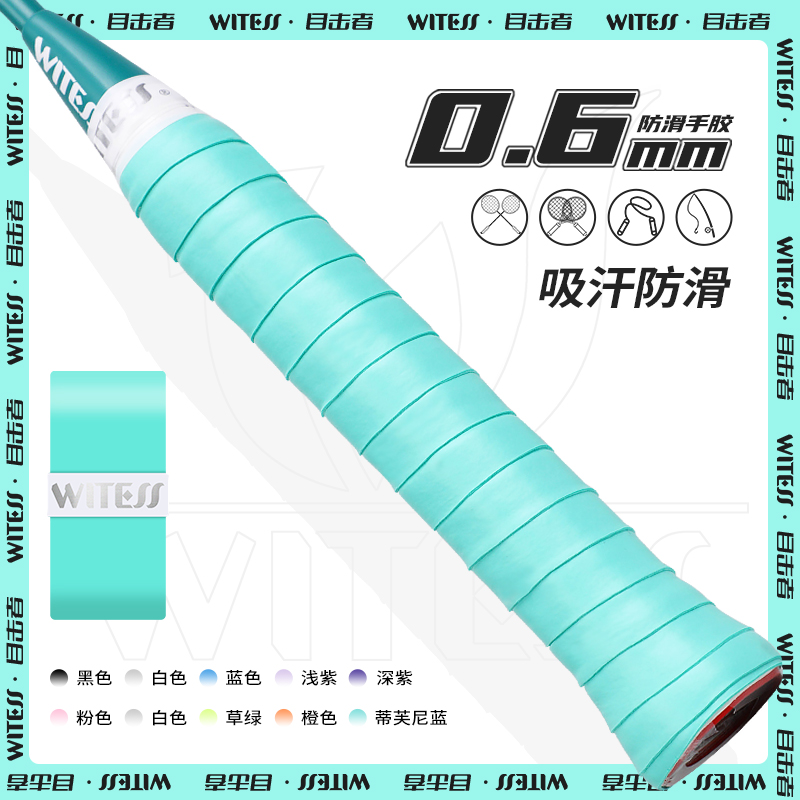 胶厚吸汗舒适拍手缠带羽毛球光面网球witess目击者握把手感胶粘性