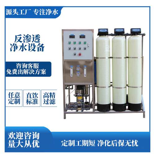 反渗透纯水处理设备RO工业净水器纯水机去离子超纯水纯净水设备
