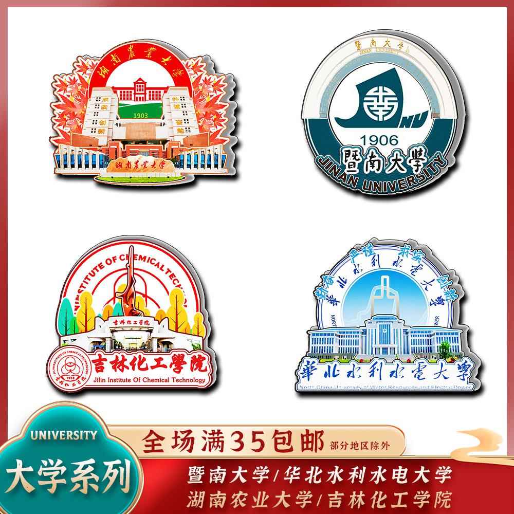 湖南农业华北水利水电吉林化工暨南大学木质冰箱贴文创旅游纪念品