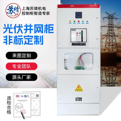 光伏并网柜配电柜GGD防孤岛框架配电箱太阳能50-800kv交流汇流柜