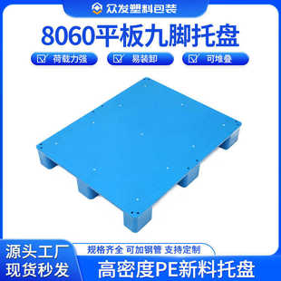 8060平板九脚托盘物流卡板工业仓库地牛货物堆头货架栈板地台拖盘