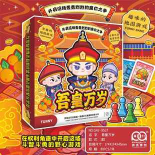 吾皇万岁富翁之行棋亲子欢乐桌游卡牌学生聚会交易冒险地图游戏