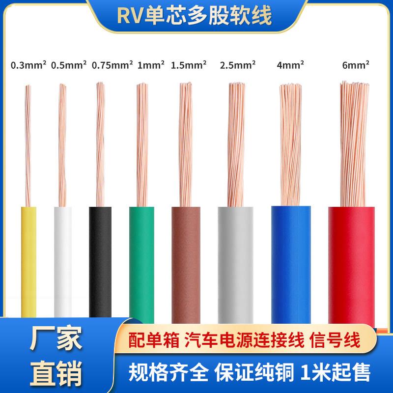 RV纯铜芯电线单芯多股软铜线0.75 1 1.5平方讯号控制线配电柜连接
