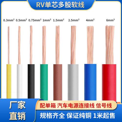 RV纯铜芯电线单芯多股软铜线0.75 1 1.5平方讯号控制线配电柜连接