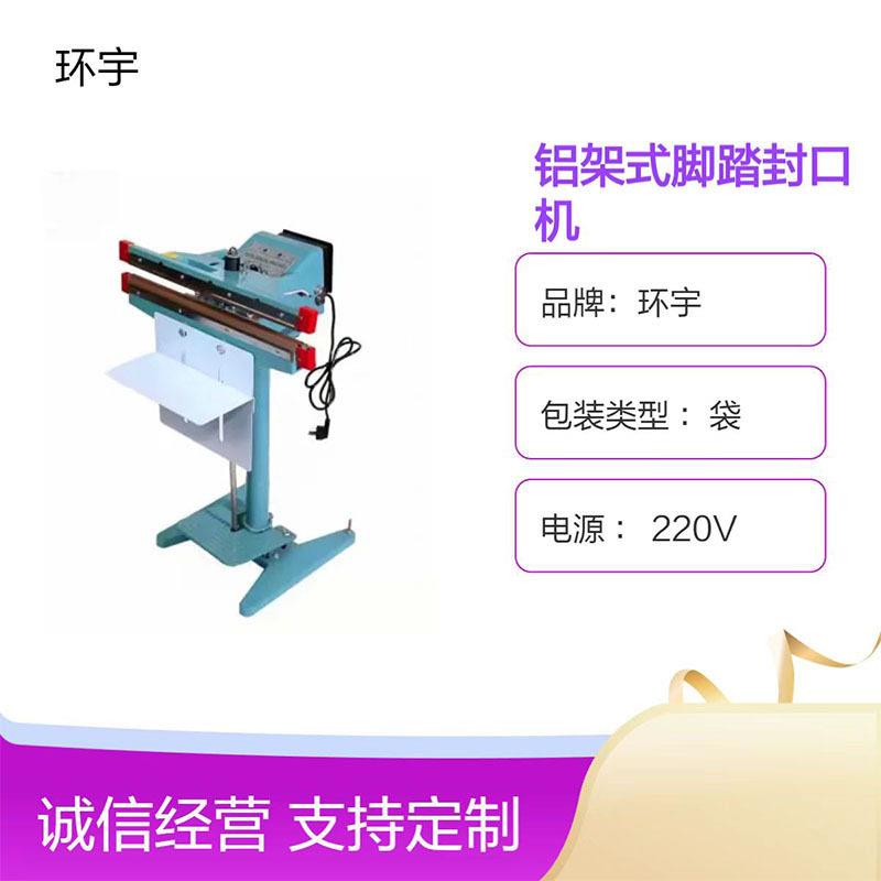 铝架脚踏式封口机商用塑料袋铝箔袋茶叶袋立式脚踏封口机