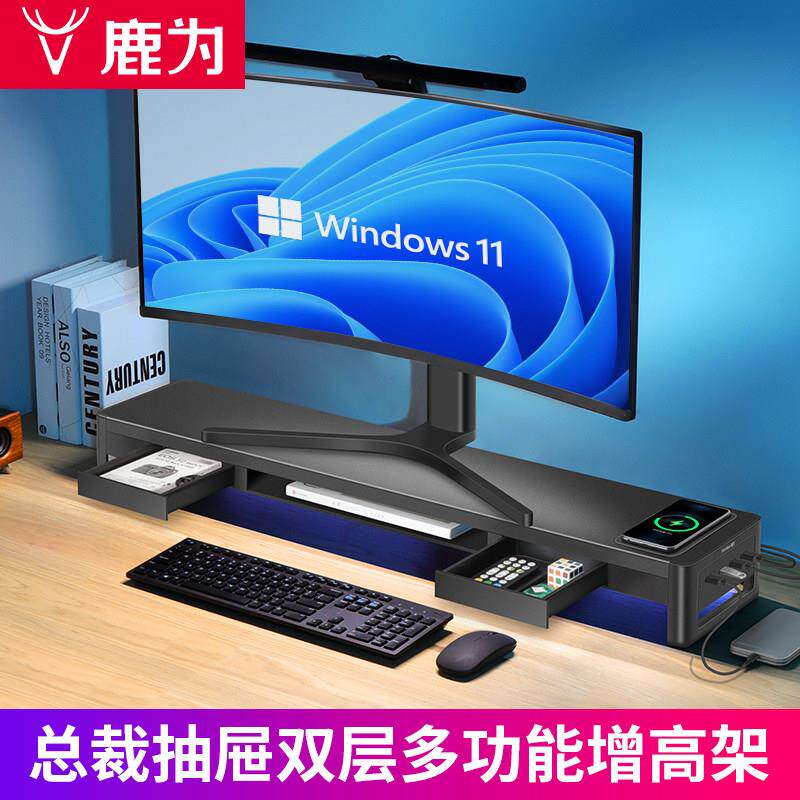 鹿为 多功能电脑增高架抽屉总裁款 显示器桌面支架 带USB扩展无线