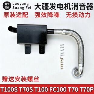大疆T100S/T100/FC100/T70/T70P发电机加装消音器大疆加装消音器