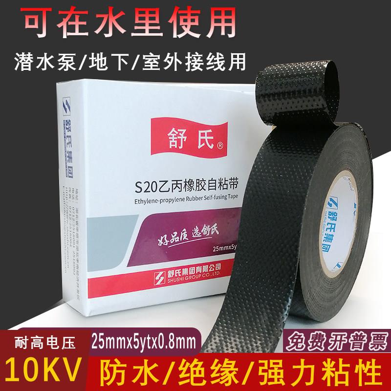 舒氏S20防水高压橡胶自黏胶带绝缘电工胶布潜水泵水下接线专用缆