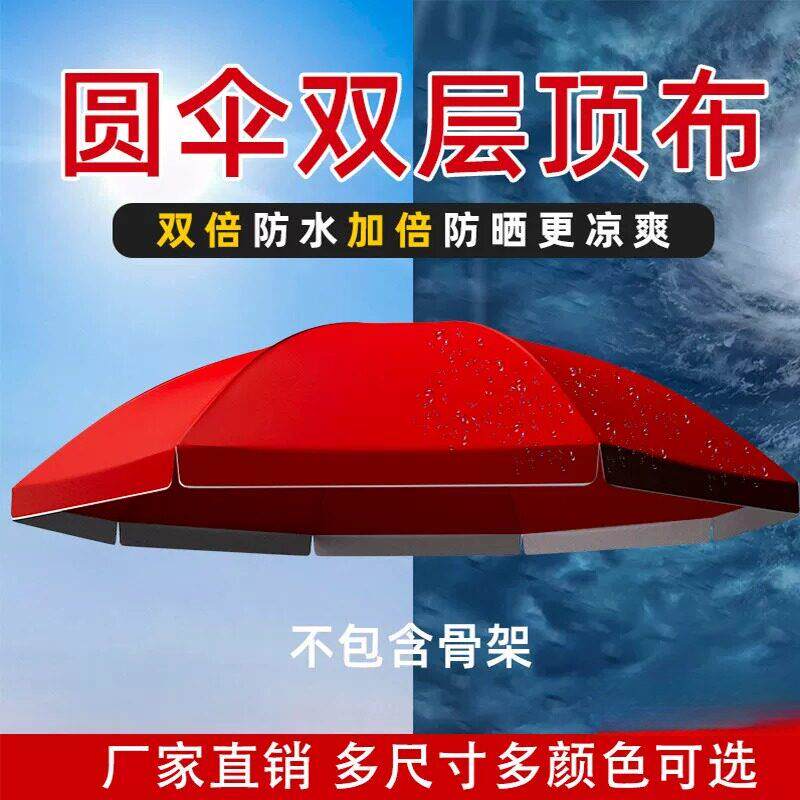双层雨伞布大伞户外摆摊遮阳伞防雨防水布遮阳布圆伞遮阳伞布替换