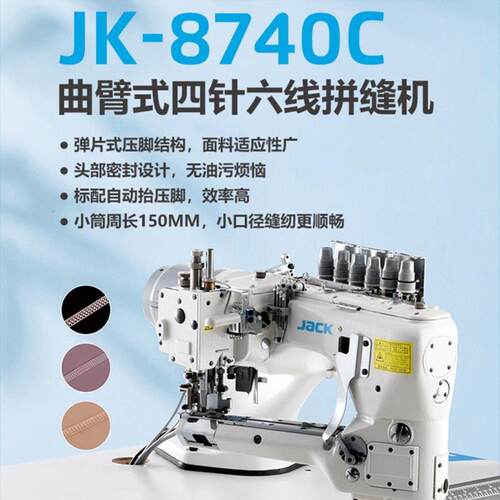 杰克JK-8740C曲臂式四针六线拼缝机