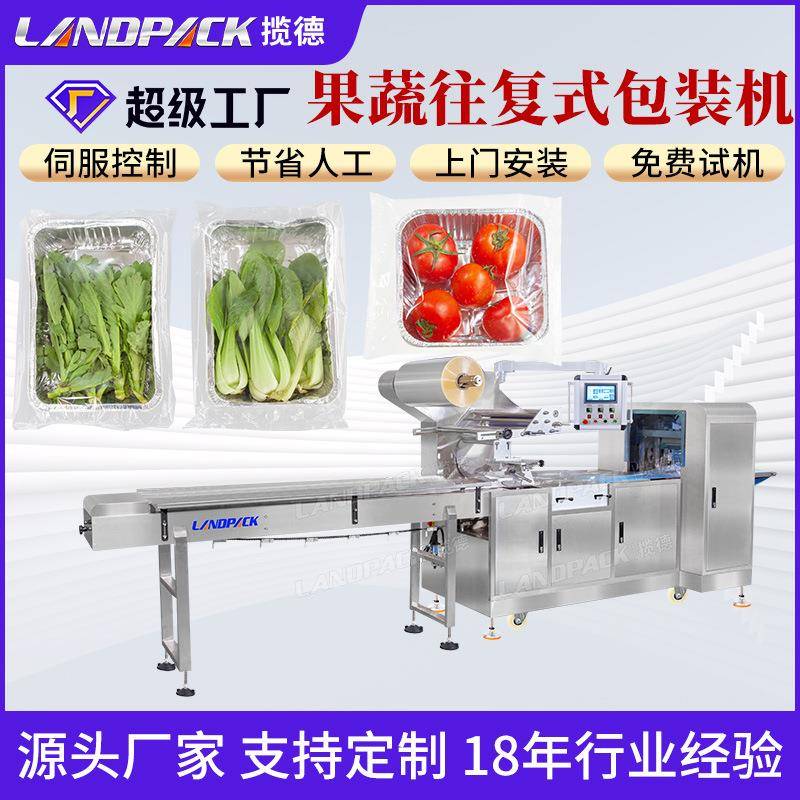 全自动生鲜瓜果往复式包装机 团购蔬菜枕式机 西红柿托盒包装机