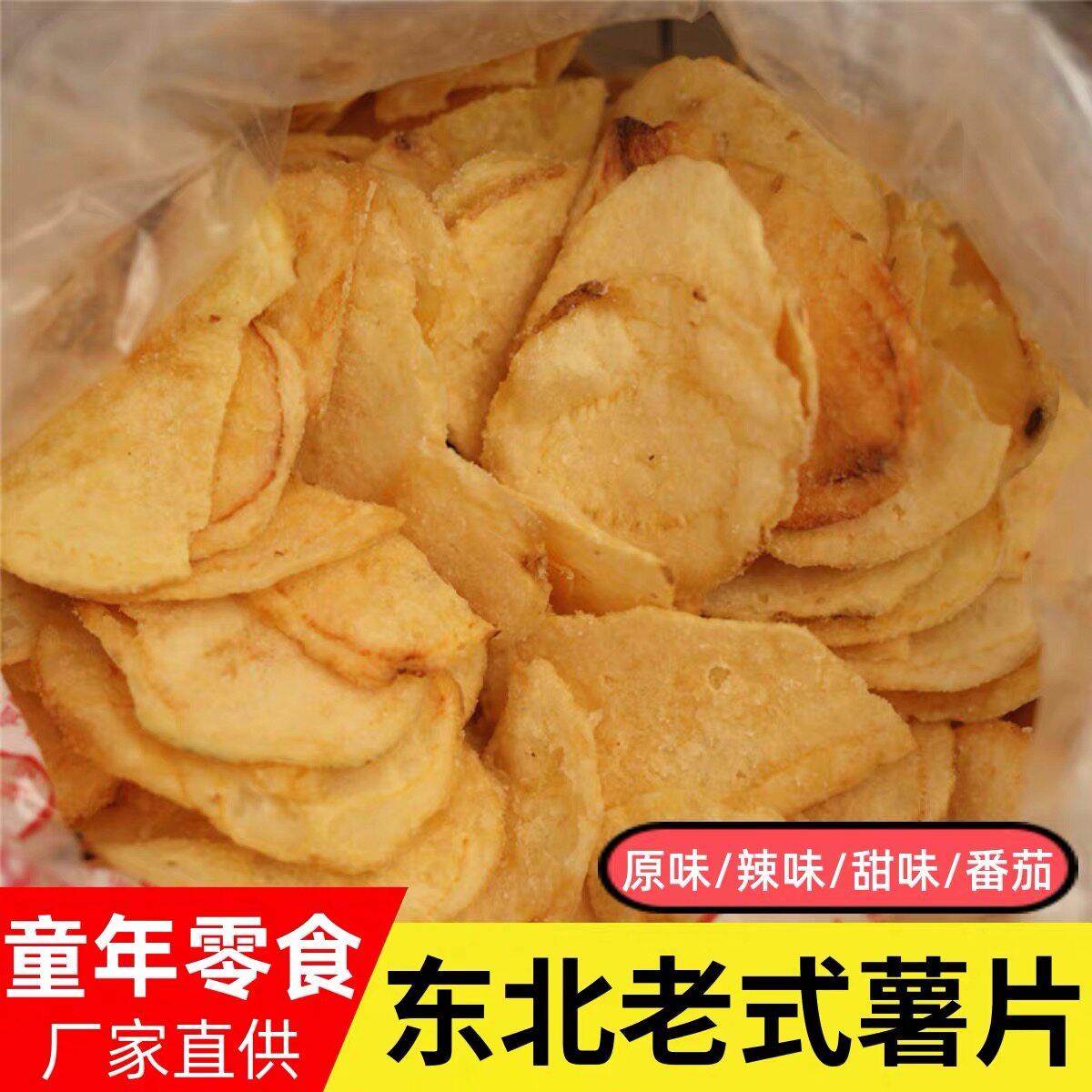 东北老式薯片东北特产儿时回忆网红零食锅巴薯片散装包邮