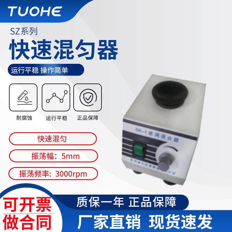 拓赫SZ-1快速混匀器搅拌机电动医药自动混匀仪