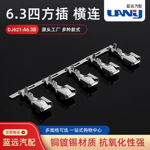 6.3四方插横连端子3000 盘 A6.3B汽车插件连绕端子接线端子 DJ621