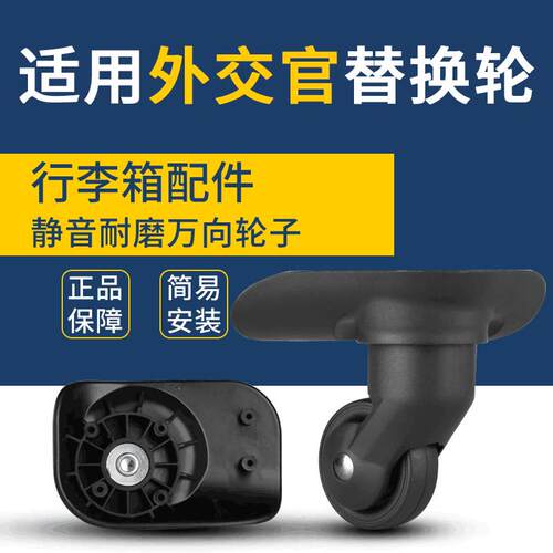 适用外交官行李箱轮子替换万向轮A-833拉杆箱旅行箱配件滚滑轮
