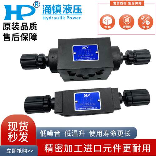 HP涌镇MTC-02W-K-20 -1-I 03A 04B 06W 叠加式单向节流阀MT-02P/T