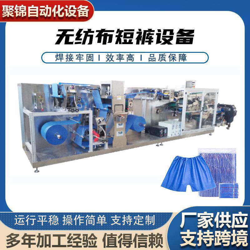 全自动桑拿裤无纺布三角裤机一次性无纺布平角裤折叠机包装机