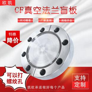 CF盲板法兰 CF16 /35/63/100/150 刀口 超高真空盲板 316L材质
