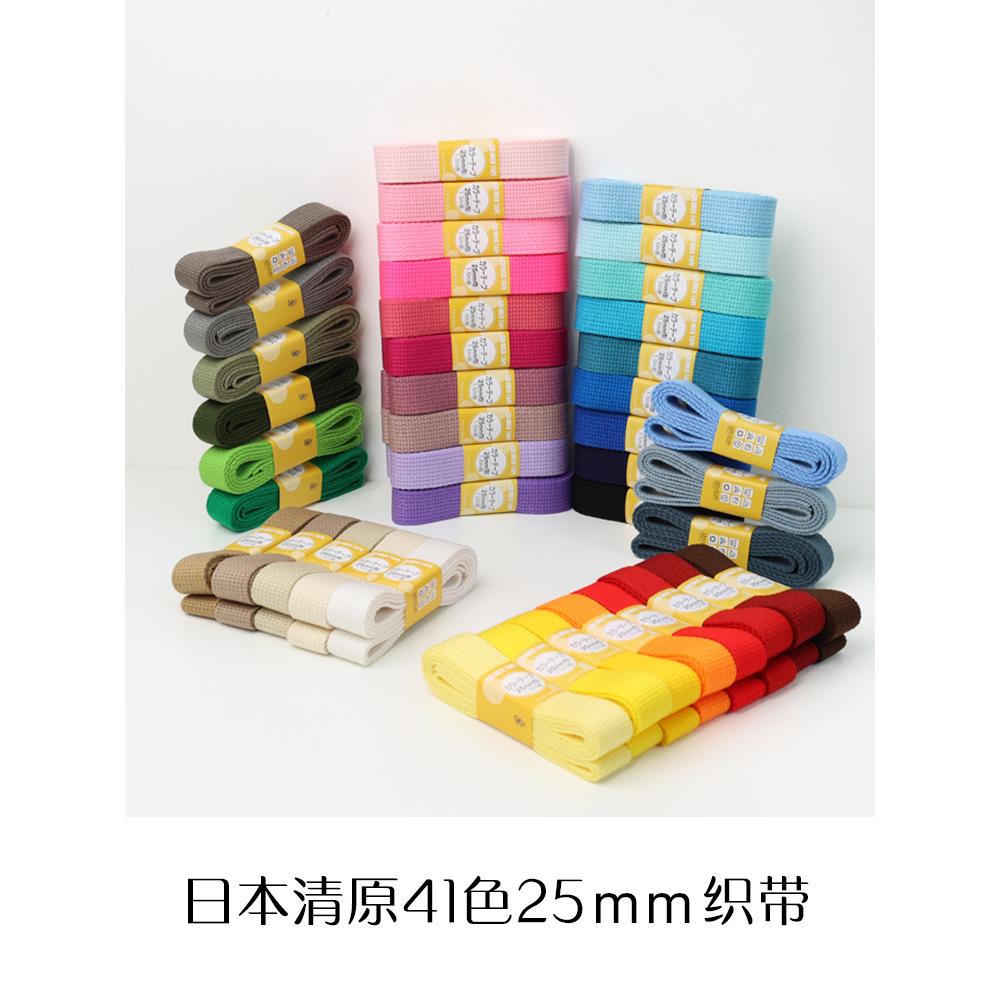 日本进口清原41色25mm织带手工纯色腈纶包带装饰肩带背包辅料配件