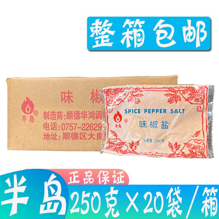 包邮半岛味椒盐华鸿调味料 椒盐虾 椒盐粉 烧烤调料 250g*20袋/箱