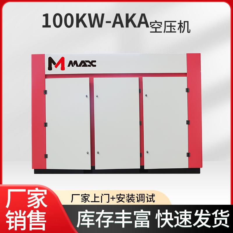 100KW-AKA螺杆空压机麦克斯压缩机压缩工频微油螺杆式空压机供应