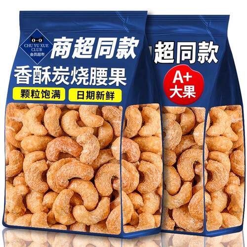 商超同款炭烧腰果每日坚果干果腰果仁特产零食休闲食品官方旗舰店