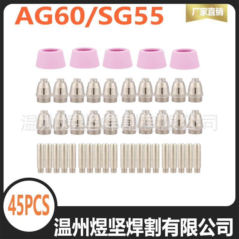45PCS跨境AG60A电极电嘴瓷嘴SG55电浆AG60喷嘴WSD-60P空气等离子