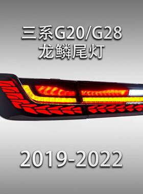 适用于19-22款宝马3系龙鳞尾灯汽车LEDG20/G28改装行车流光转向灯