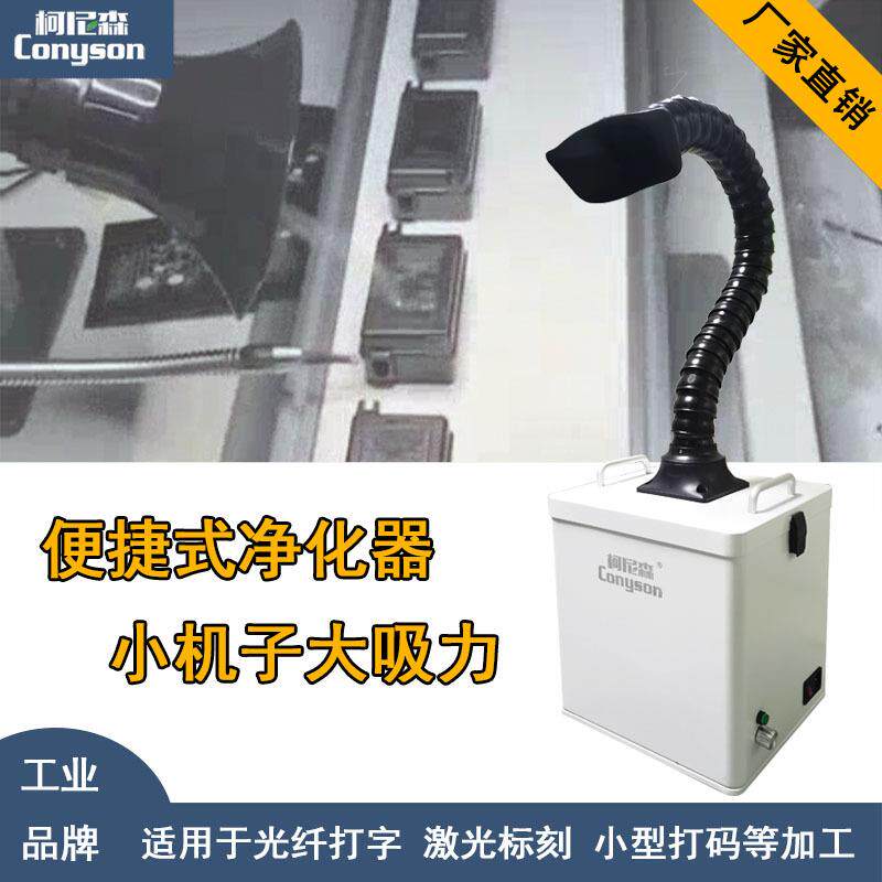 焊锡电子厂小型吸烟机打标机吸尘排烟设备激光烟雾净化器