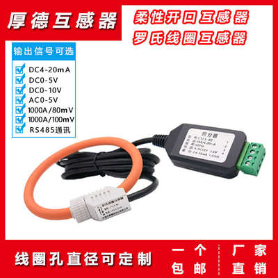 罗氏线圈开合式开口式柔性交流电流互感器厚德HDELEM传感器积分器