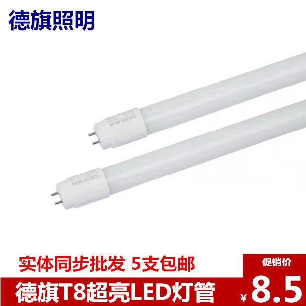德旗照明LED灯管t8单灯管1.2米灯棒超亮18W20W28W日光双端灯管