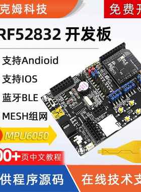 nRF52832开 发板蓝牙5.0BLE超低功耗Mesh组网ANT/NFC/2.4G/nRF52D