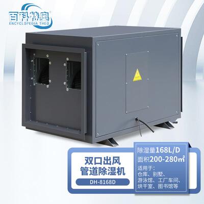 DH-8168D管道型除湿机体育馆游泳馆冰场车库168升抽湿