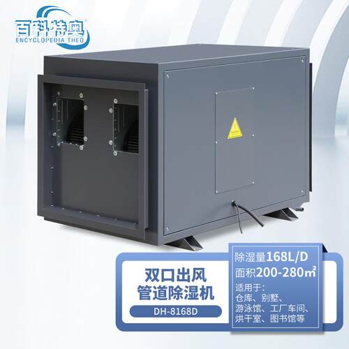 百科特奥DH-8168D管道型除湿机 体育馆游泳馆冰场车库 168升抽湿