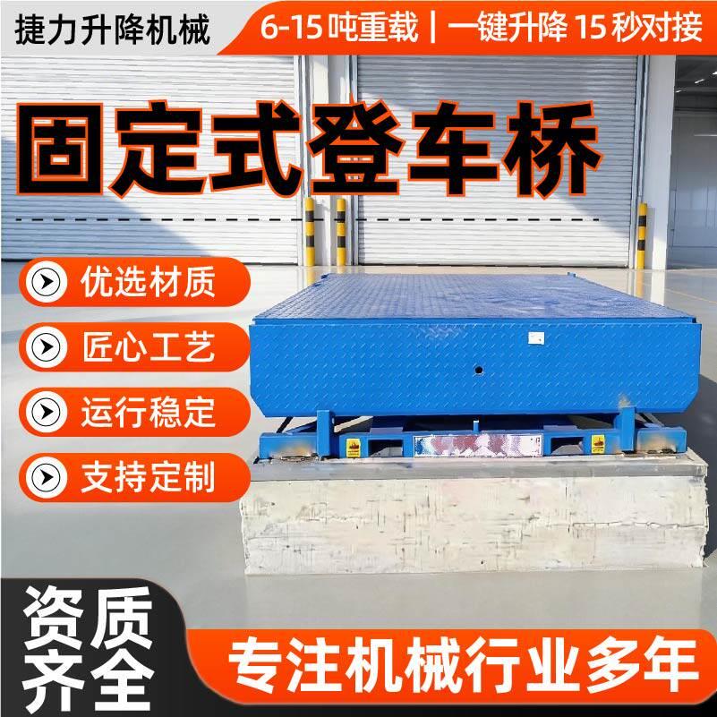 固定式登车桥升降机电动液压仓储6吨10吨月台斜坡固定装卸货平台