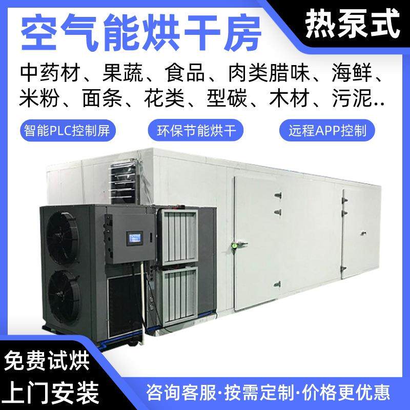 柠檬片空气能烘干房梨片热泵烘干机烘干炉西瓜烤房秋葵烘干箱