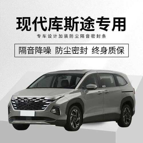 现代库斯途改装专用全汽车门隔音密封条降噪防尘水配件加装饰胶条