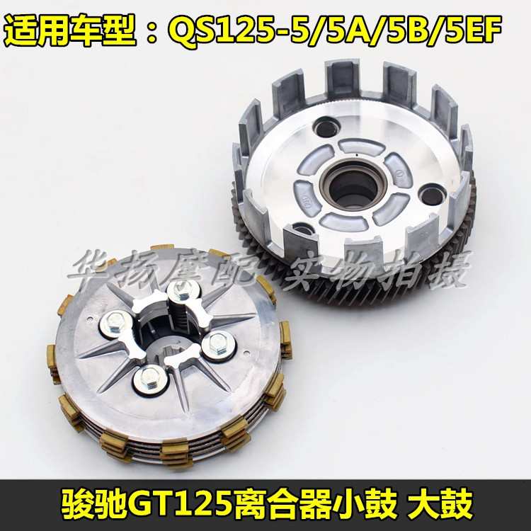 适用铃木骏驰摩托车配件GT125 QS125-5离合器总成 大鼓 小鼓总成