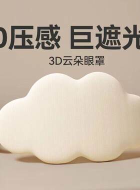 云朵眼罩D遮光睡眠目罩轻薄无痕立体护眼罩缓解疲劳遮光眼罩透气