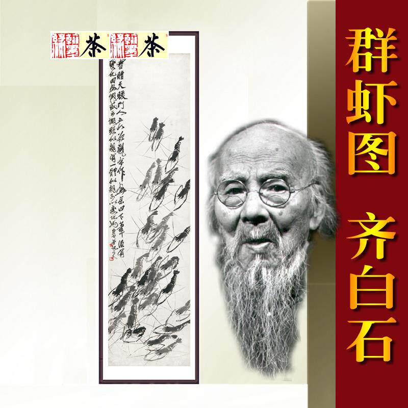 群虾图》齐白石名公人国画字画办室客厅43*195cm《已裱XYQ包邮