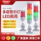 多层警示灯LED三色灯机床讯号指示灯塔灯声光警报器运行故障灯24V