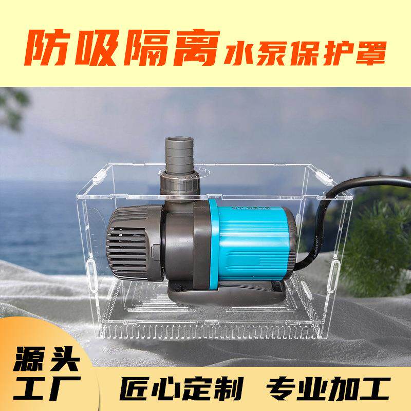 鱼缸防吸鱼隔离保护罩水泵仓挡沙板过滤网拦鱼梳亚克力泵仓