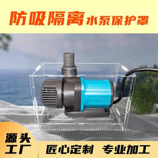 鱼缸防吸鱼隔离保护罩水泵仓挡沙板过滤网拦鱼梳亚克力泵仓