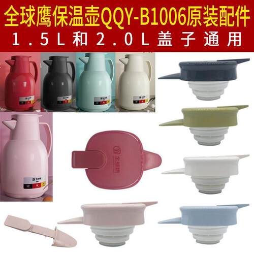 全球鹰保温壶QQY-B1006盖子热水壶盖热水瓶暖瓶防漏通用杯盖配件