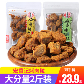 宏香记烤肉粒五香味 XO酱肉干条鸡肉小包装称重250g 古法牛肉零食