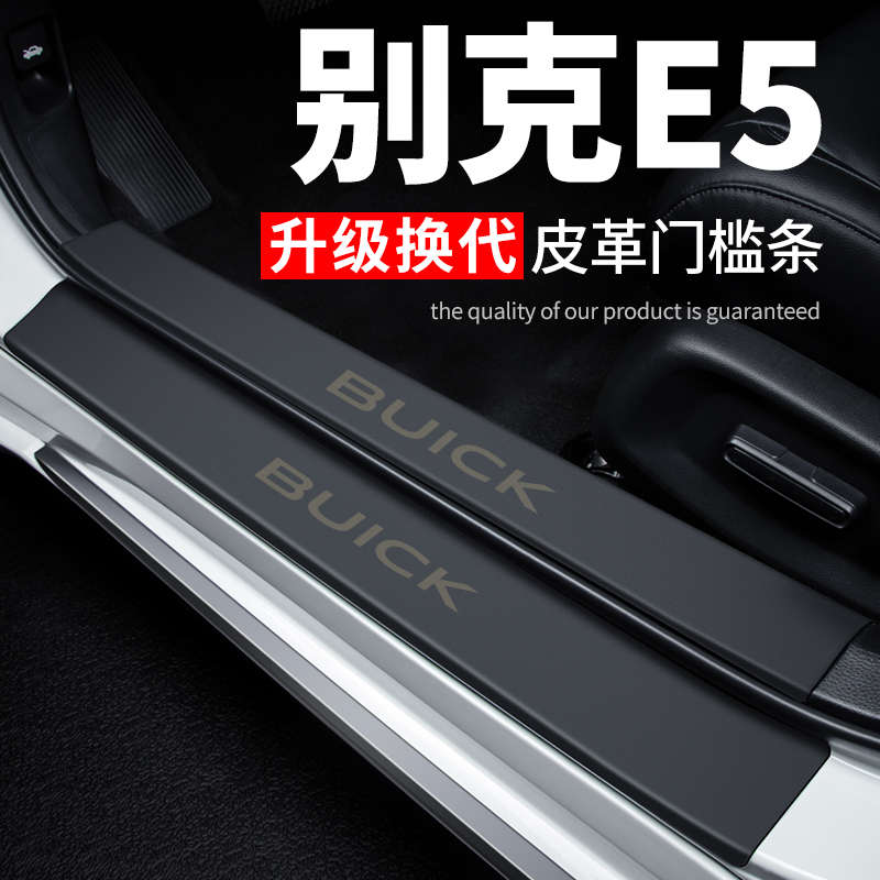 别克E5汽车用品装饰改装专用内饰贴纸配件防踩贴防撞保护条门槛条
