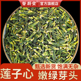 督蔚堂莲子心茶莲子芯新货莲子心新货