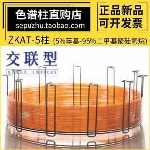 ZKAT-5质谱柱 中科安泰交联色谱柱弱极性气相毛细管柱 类似DB-5MS